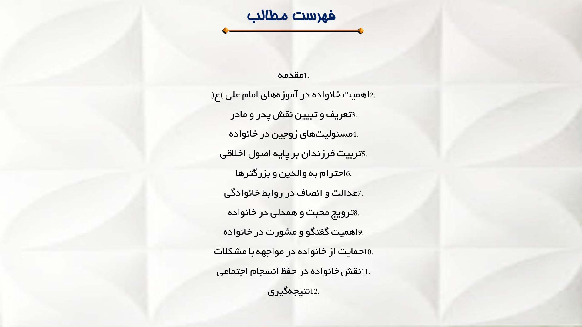 پاورپوینت در مورد نقش امام علی (ع) در تحکیم بنیان خانواده